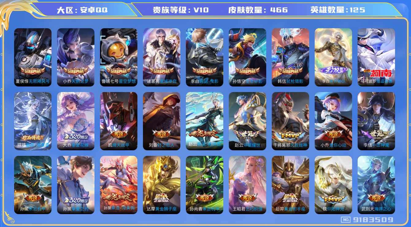 [9183509]V10 7典藏 1无双 2珍品传说 58传说 125英雄 466皮肤 典藏英雄武则天 可修改实名 荣耀水晶：鸣剑·曳影,弑枪猎影(韩信典藏),全息碎影(猴子典藏),天鹅之梦(小乔典