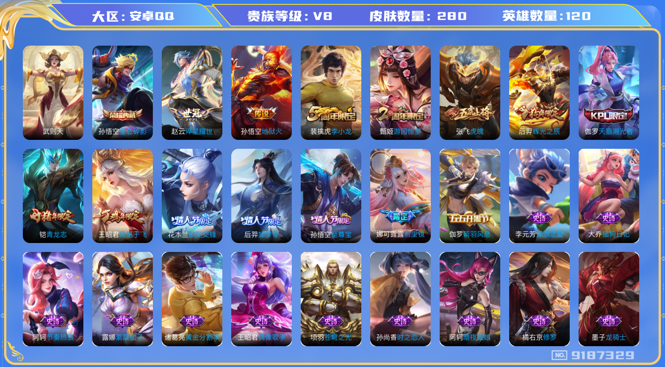[9187329]猴子典藏,武则天,紫霞,至尊宝,-可二次-V8-119英雄-280皮肤-1典藏-4传说-71史诗 淬星耀世-赵云 前尘镜-娜可露露 凤凰于飞-王昭君 辉光之辰-后羿 虎魄-张飞 至