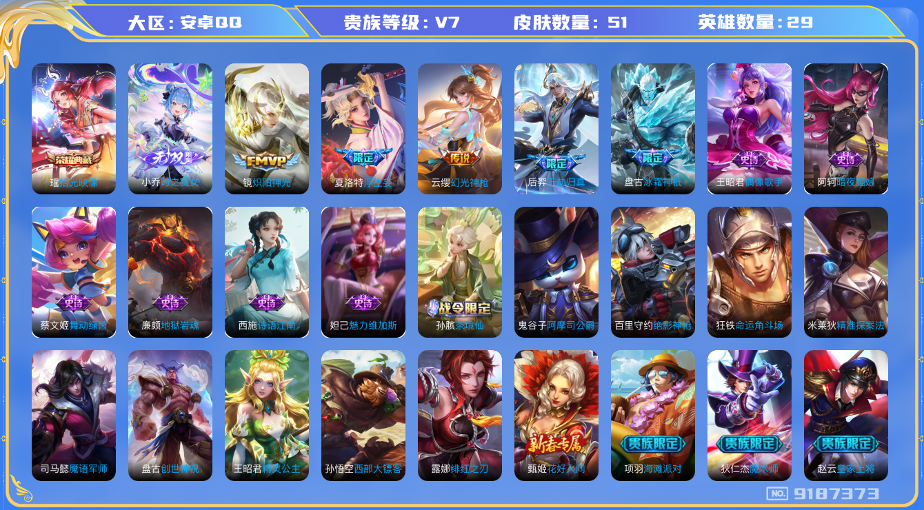 [9187373]7位QQ,瑶典藏,小乔无双,-可二次-V7-27英雄-32皮肤-1典藏-1无双-4传说-10史诗 炽阳神光-镜 浮生妄-夏洛特 冰霜神祇-盘古