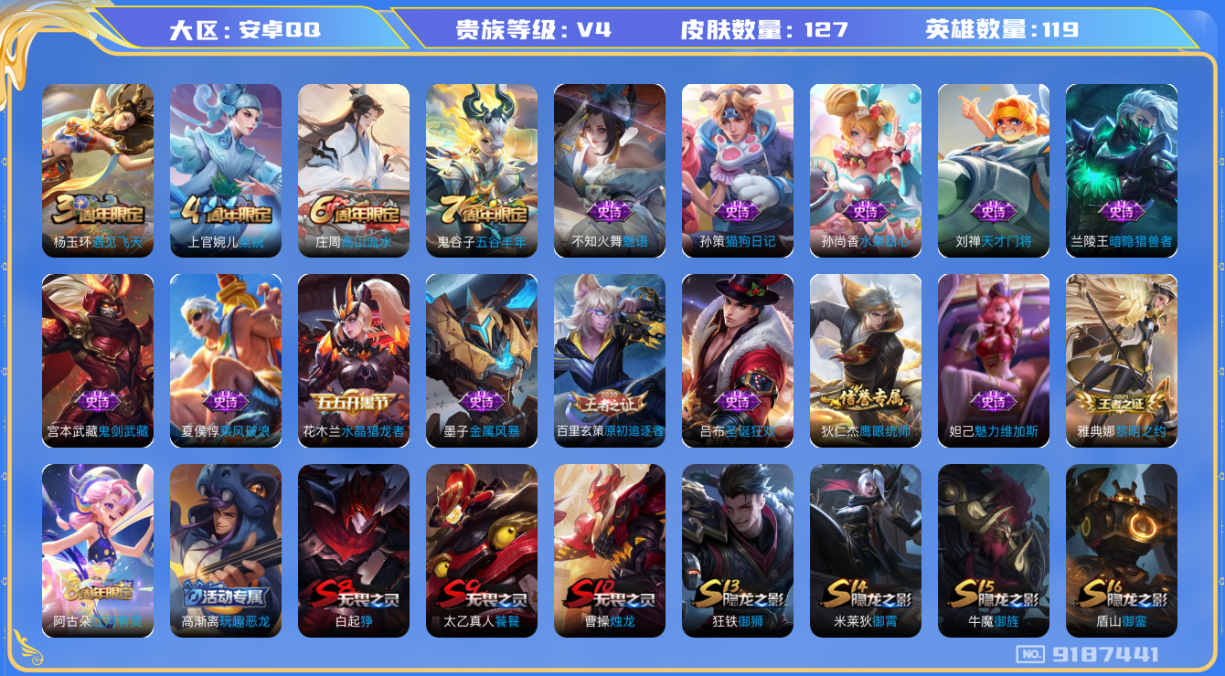 [9187441],-可二次-119英雄-127皮肤-22史诗