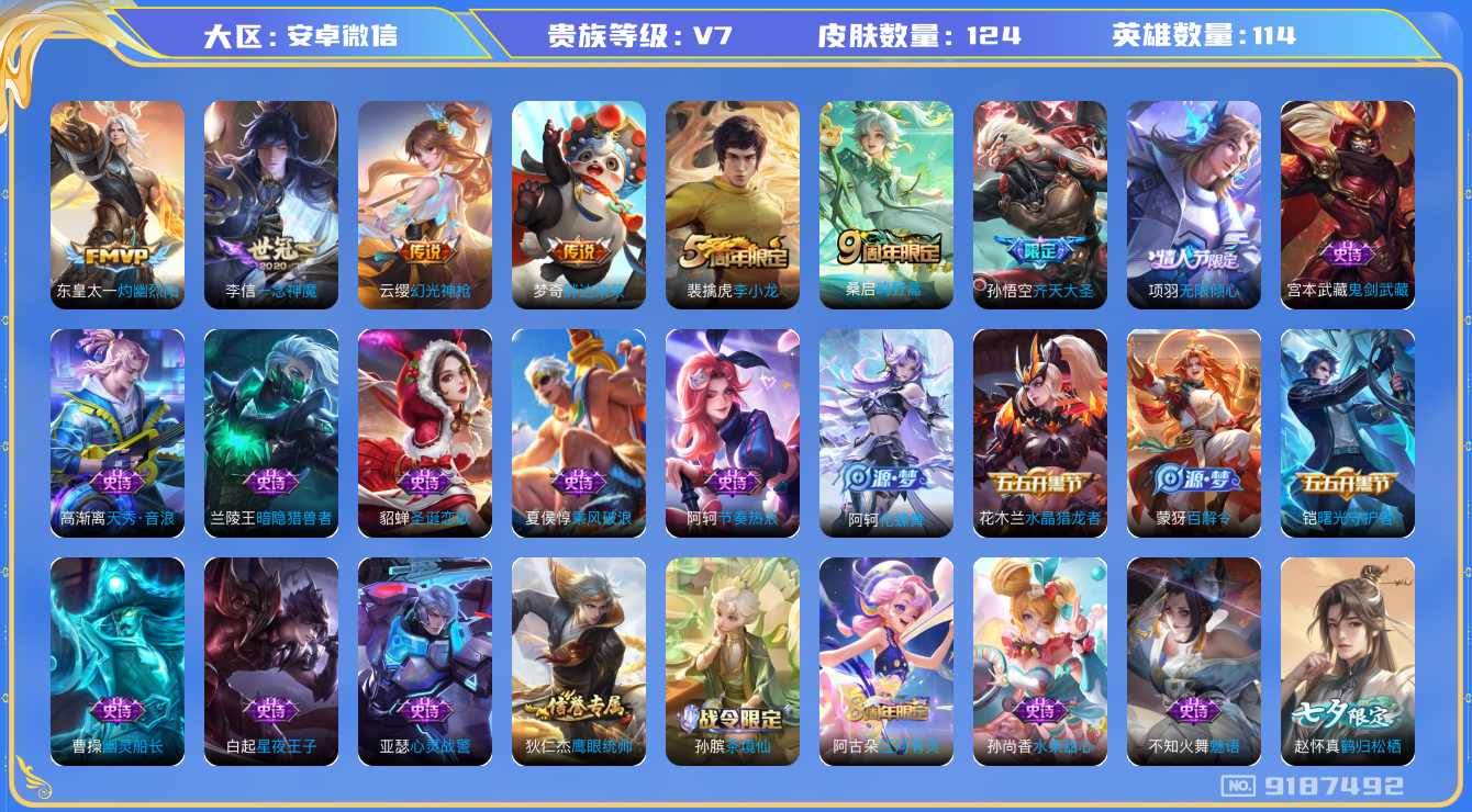 [9187492]V7 7传说 114英雄 124皮肤 永久限制社交场景 传说皮：幻光神枪,一念神魔,胖达荣荣,灼幽烈阳 限定皮：鸣野蒿,无限倾心-项羽,齐天大圣,李小龙 史诗皮：茶境仙,化蝶舞,龙