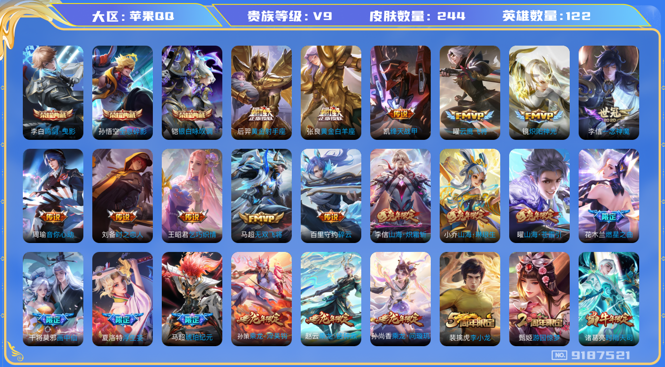 [9187521]李白典藏,猴子典藏,铠典藏,兔年限定全,龙年限定全,小将军,孙尚香年限,瑶年限,马可年限,-可二次-121英雄-244皮肤-3典藏-28传说-66史诗 炽阳神光-镜 山海·苍雷引-