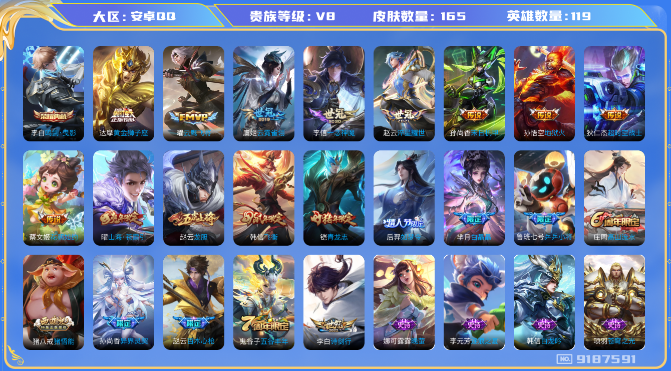 [9187591]李白典藏,小将军,白晶晶,-可二次-118英雄-165皮肤-1典藏-13传说-45史诗 淬星耀世-赵云 山海·苍雷引-曜 异界灵契-孙尚香 冰冠公主-雅典娜 白晶晶-芈月 街头霸王