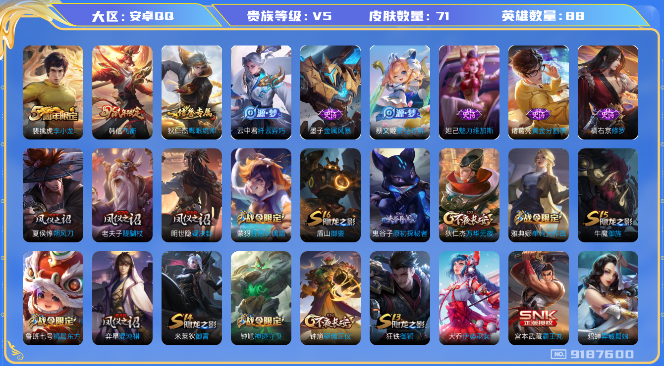 [9187600]V5 88英雄 71皮肤 可修改实名 限定皮：飞衡(韩信年限),李小龙 史诗皮：黄金分割率,修罗,纤云弄巧,繁星吟游(呼啦呼啦),金属风暴,鹰眼统帅,魅力维加斯