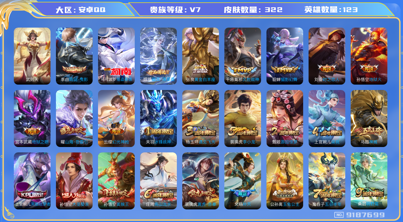 [9187699]李白典藏,武则天,澜蛇年限,久胜,猴年限定,玉兔公主,紫霞,补天,-可二次-V7-123英雄-322皮肤-1典藏-13传说-86史诗 山海·苍雷引-曜 寅虎·赤拳-裴擒虎 补天-女