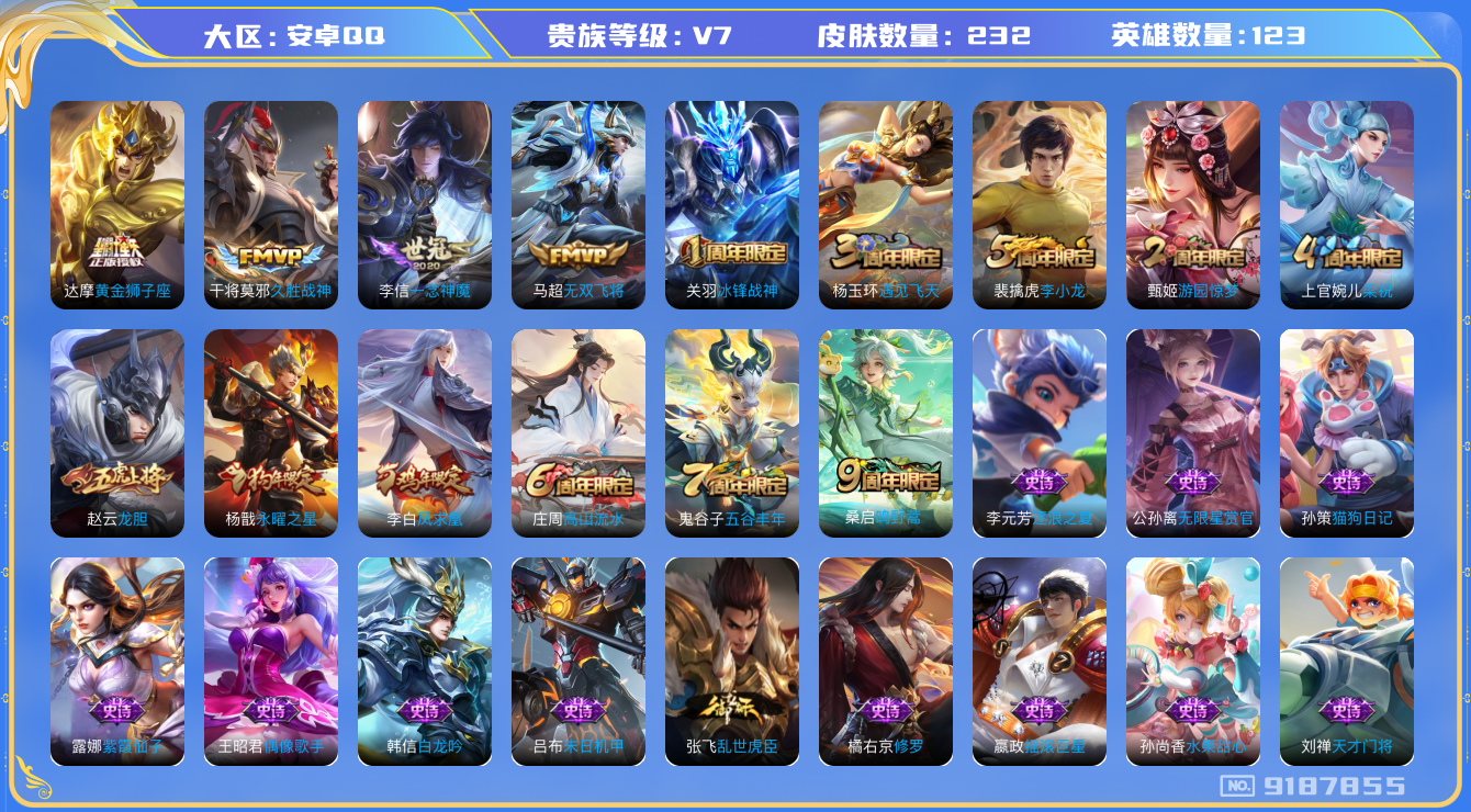 [9187855]武则天,久胜,紫霞,-可二次-123英雄-232皮肤-7传说-62史诗 凤求凰-李白 冰锋战神-关羽 女武神-艾琳 街头霸王-韩信