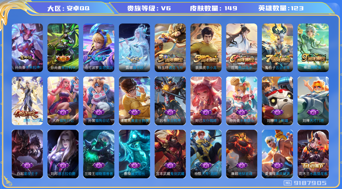 [9187905]司空震蛇年限,霜月吟,-可二次-122英雄-149皮肤-5传说-48史诗 女武神-艾琳 街头霸王-韩信