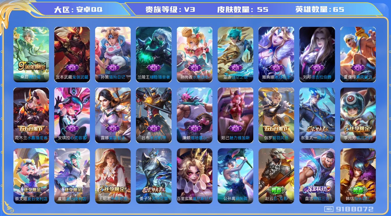 [9188072]V3 1传说 65英雄 55皮肤 可修改实名 限定皮：鸣野蒿 史诗皮：破空之剑,撼地雄心,紫霞仙子,冰冠公主,末日机甲-吕布,猫狗日记-孙策,水果甜心,心灵骇客,德古拉伯爵,暗隐猎