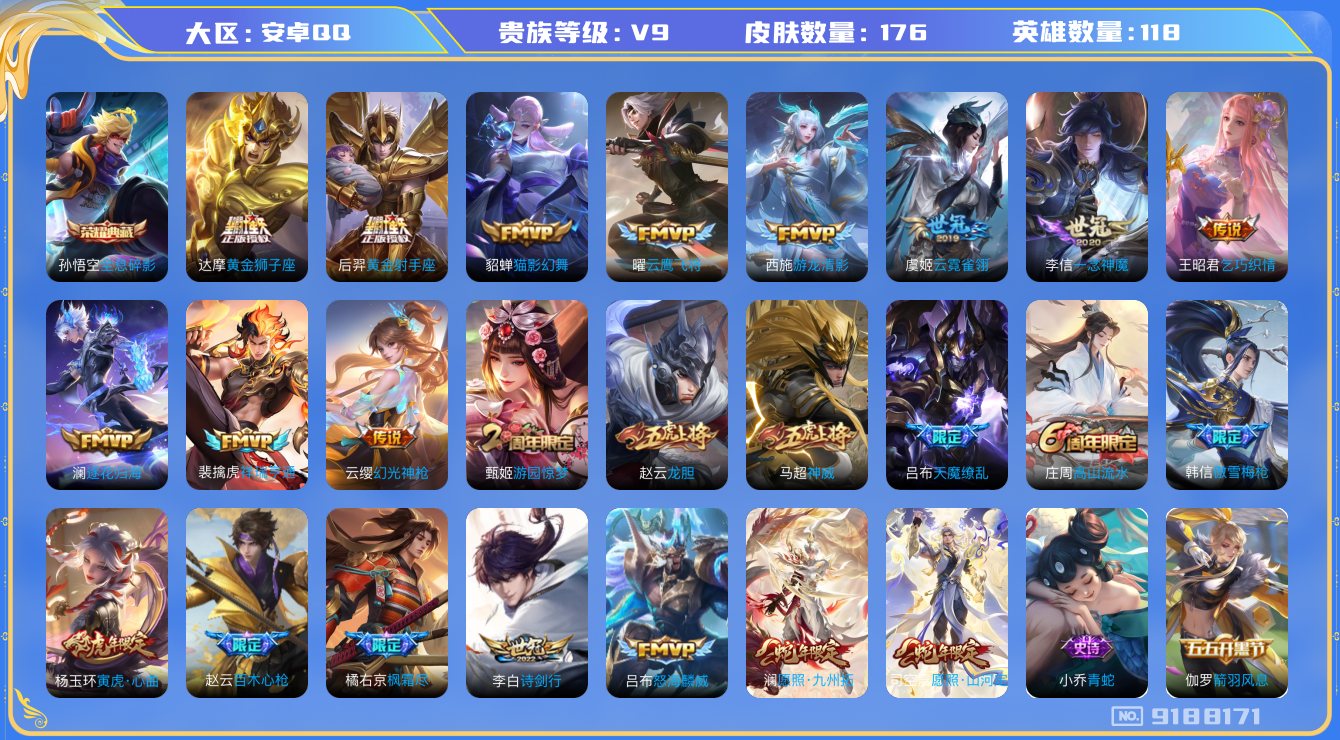 [9188171]猴子典藏,司空震蛇年限,澜蛇年限,小将军,小青龙,澜逐花归海,紫霞,-可二次-118英雄-176皮肤-1典藏-18传说-63史诗 游龙清影-西施 枫霜尽-橘右京 天魔缭乱-吕布 神