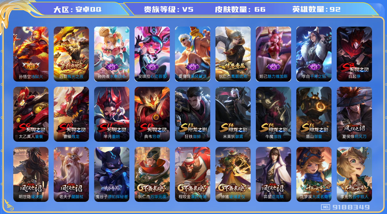 [9188349],-可二次-89英雄-66皮肤-1传说-8史诗 辉光之辰-后羿 街头霸王-韩信