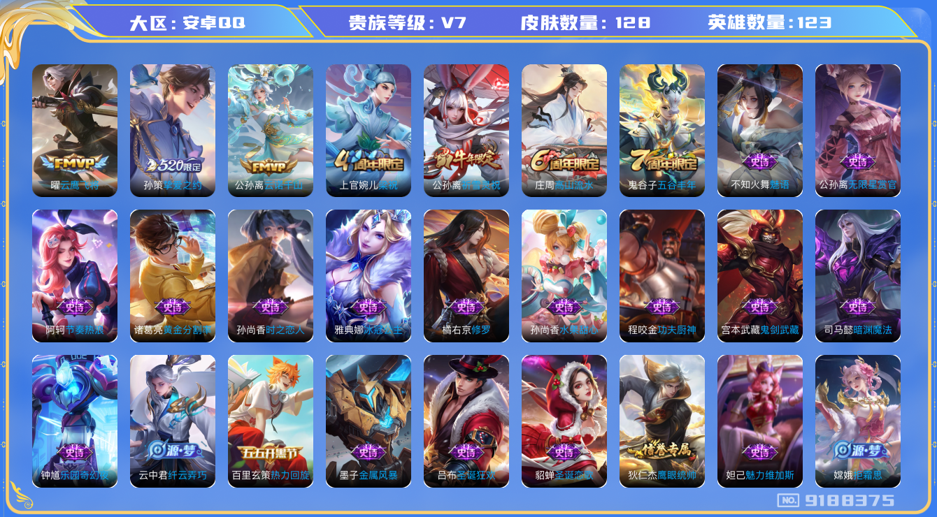 [9188375]小将军,-可二次-123英雄-128皮肤-3传说-33史诗 祈雪灵祝-公孙离 冰冠公主-雅典娜 女武神-艾琳 街头霸王-韩信