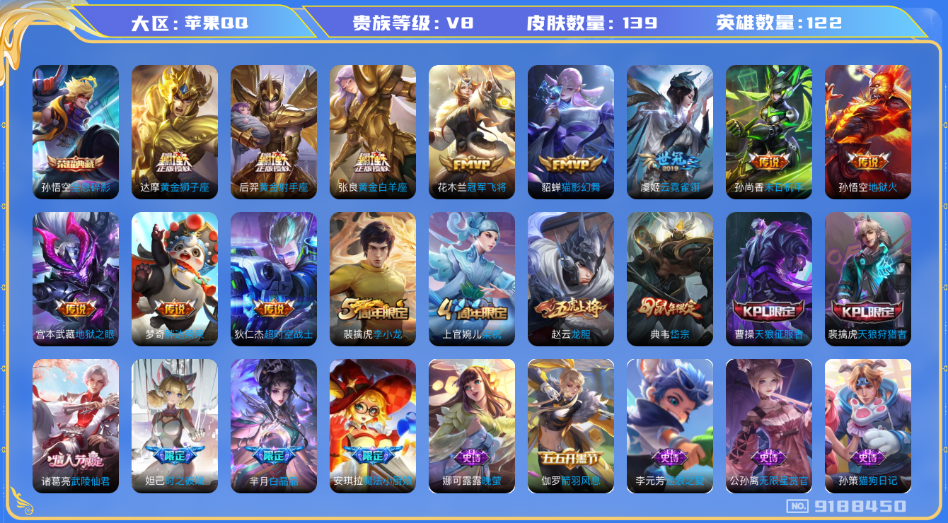 [9188450]猴子典藏,武陵仙君,白晶晶,紫霞,-可二次-121英雄-139皮肤-1典藏-13传说-44史诗 武陵仙君-诸葛亮 岱宗-典韦 冰冠公主-雅典娜 白晶晶-芈月 街头霸王-韩信