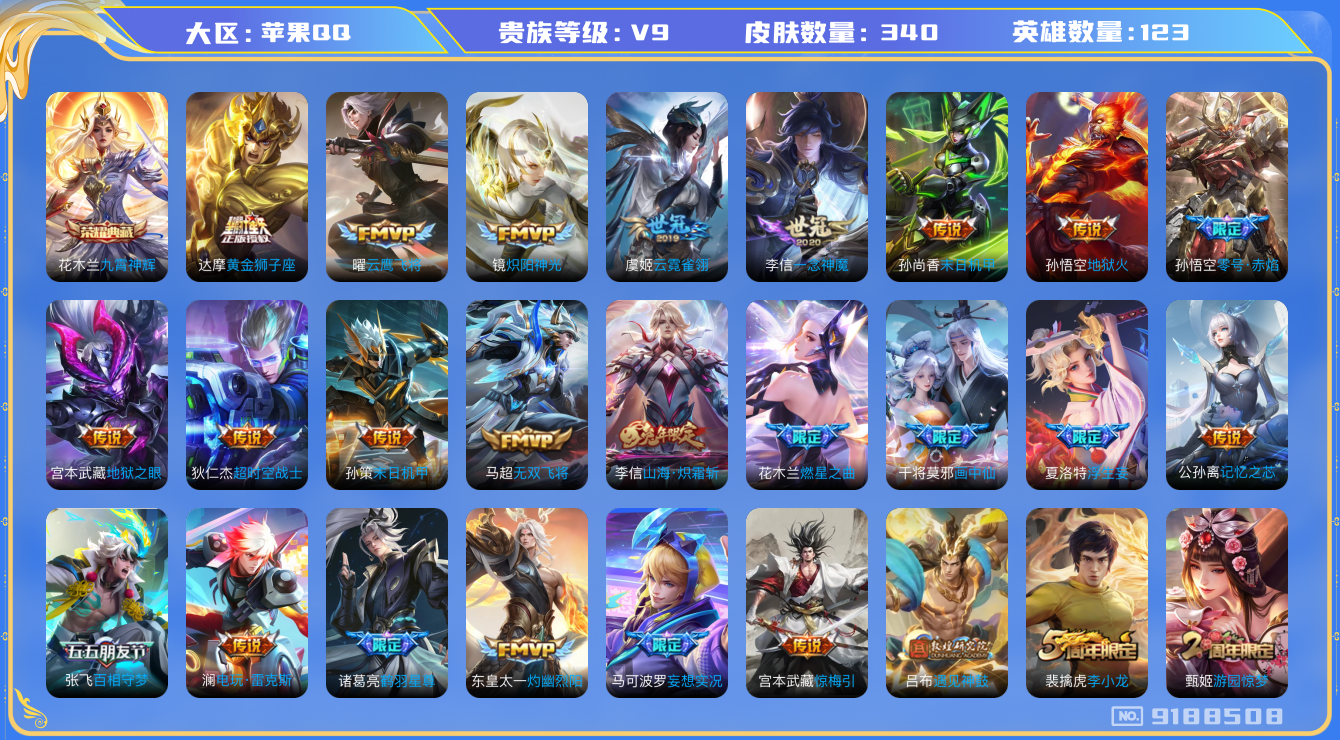 [9188508]九霄,小将军,狗年限定全,白晶晶,紫霞,至尊宝,马可年限,-可二次-123英雄-340皮肤-1典藏-36传说-93史诗 炽阳神光-镜 绯月行-不知火舞 天魔缭乱-吕布 山海·炽霜斩