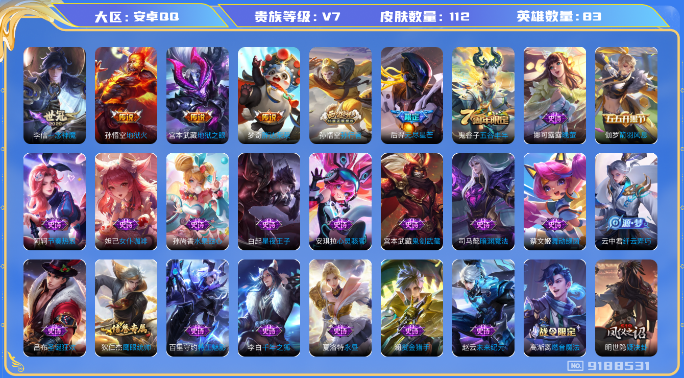 [9188531],-可二次-82英雄-112皮肤-5传说-26史诗 无尽星芒-后羿