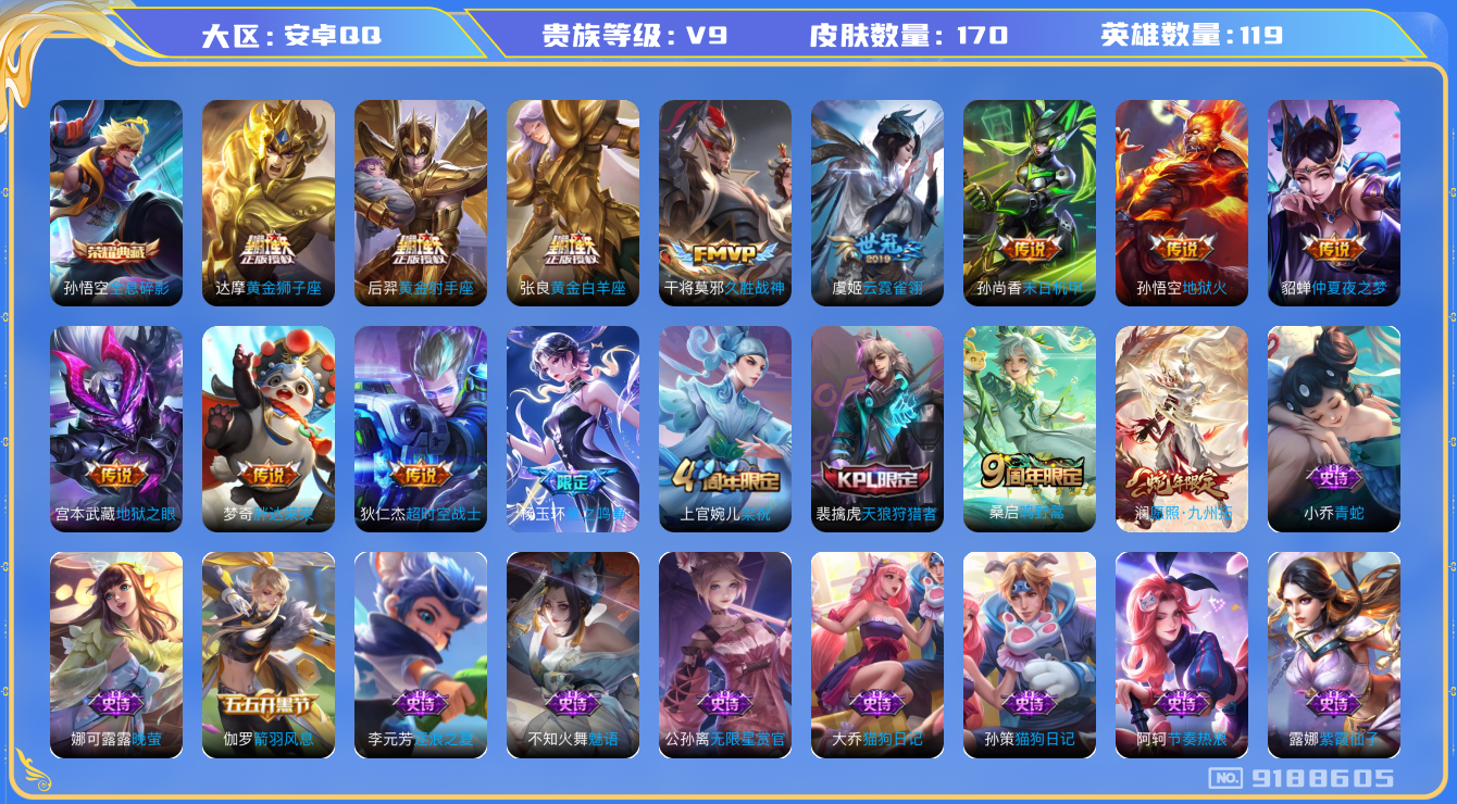 [9188605]猴子典藏,澜蛇年限,久胜,仲夏夜,紫霞,-可二次-119英雄-170皮肤-1典藏-15传说-54史诗 街头霸王-韩信