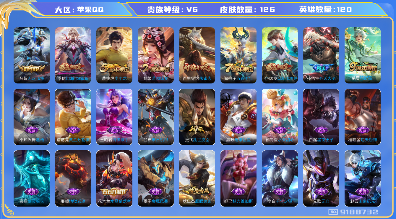 [9188732]马可年限,-可二次-120英雄-126皮肤-4传说-33史诗 山海·炽霜斩-李信 齐天大圣-孙悟空 山海·玄木吟-马可波罗 街头霸王-韩信