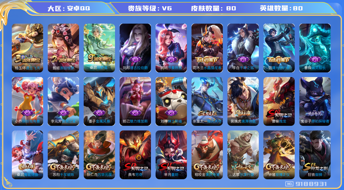 [9188931]V6 1传说 80英雄 80皮肤 可修改实名 限定皮：遇见飞天,游园惊梦,鸣野蒿 史诗皮：逐浪之夏,节奏热浪,绅士熊喵,德古拉伯爵,幽灵船长,缤纷独角兽,水晶猎龙者,曙光守护者,金