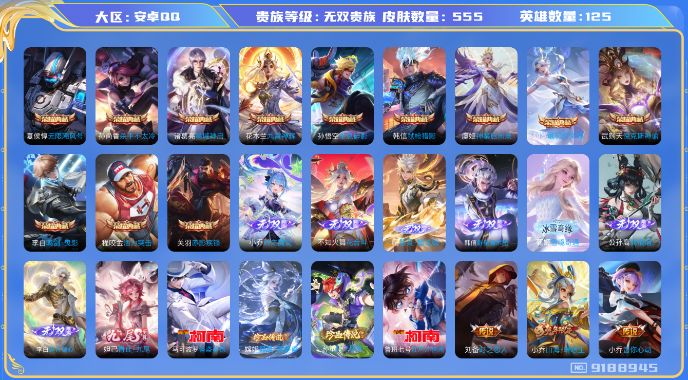 [9188945]无双贵族 12典藏 8无双 4珍品传说 92传说 125英雄 555皮肤 典藏英雄武则天 可修改实名 荣耀水晶：最初的交响(伽罗典藏),神鉴启示录,鸣剑·曳影,九霄神辉(木兰典藏)