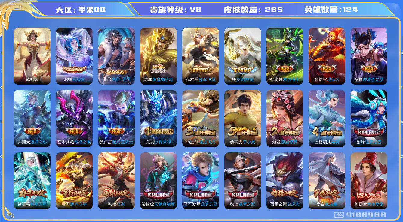 [9188988]貂蝉典藏,武则天,赛季限定狮心王,电光耗子,仲夏夜,武陵仙君,紫霞,至尊宝,马可年限,-可二次-124英雄-285皮肤-1典藏-16传说-71史诗 炽阳神光-镜 白虎志-百里玄策 