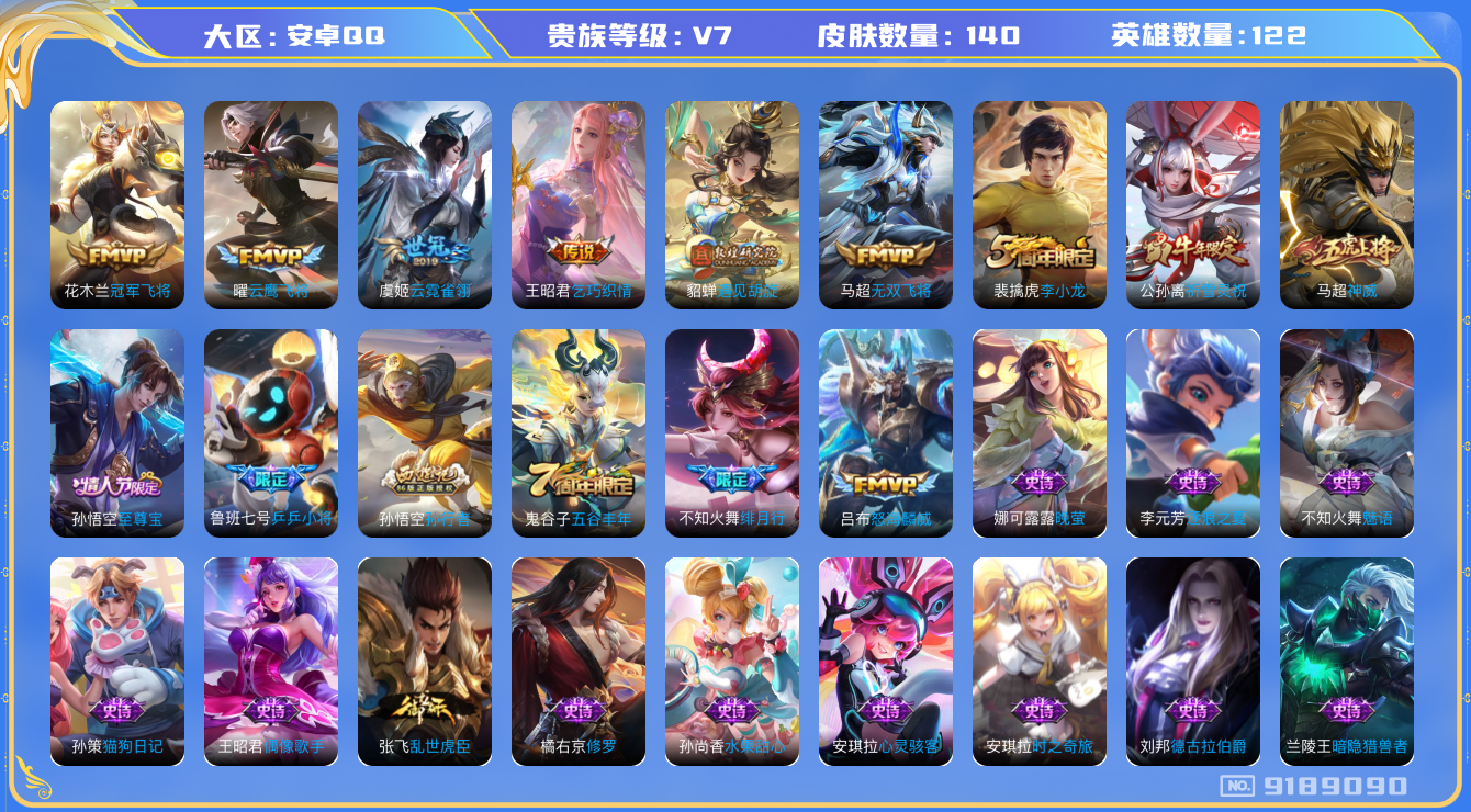 [9189090]小将军,至尊宝,-可二次-122英雄-140皮肤-9传说-39史诗 绯月行-不知火舞 祈雪灵祝-公孙离 神威-马超 至尊宝-孙悟空 街头霸王-韩信