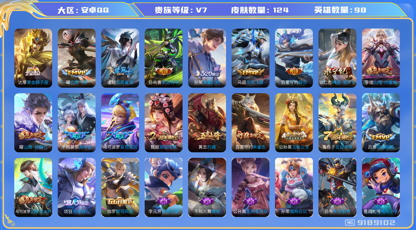 [9189102]小将军,玉兔公主,马可年限,-可二次-98英雄-124皮肤-14传说-40史诗 山海·苍雷引-曜 山海·炽霜斩-李信 山海·玄木吟-马可波罗 烈魂-黄忠