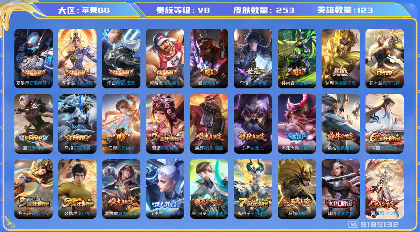 [9189132]V8 4典藏 14传说 123英雄 253皮肤 可修改实名 荣耀水晶：鸣剑·曳影,九霄神辉(木兰典藏),无限飓风号(高达),活力突击 传说皮：幻光神枪,黄金狮子座,末日机甲-孙尚香