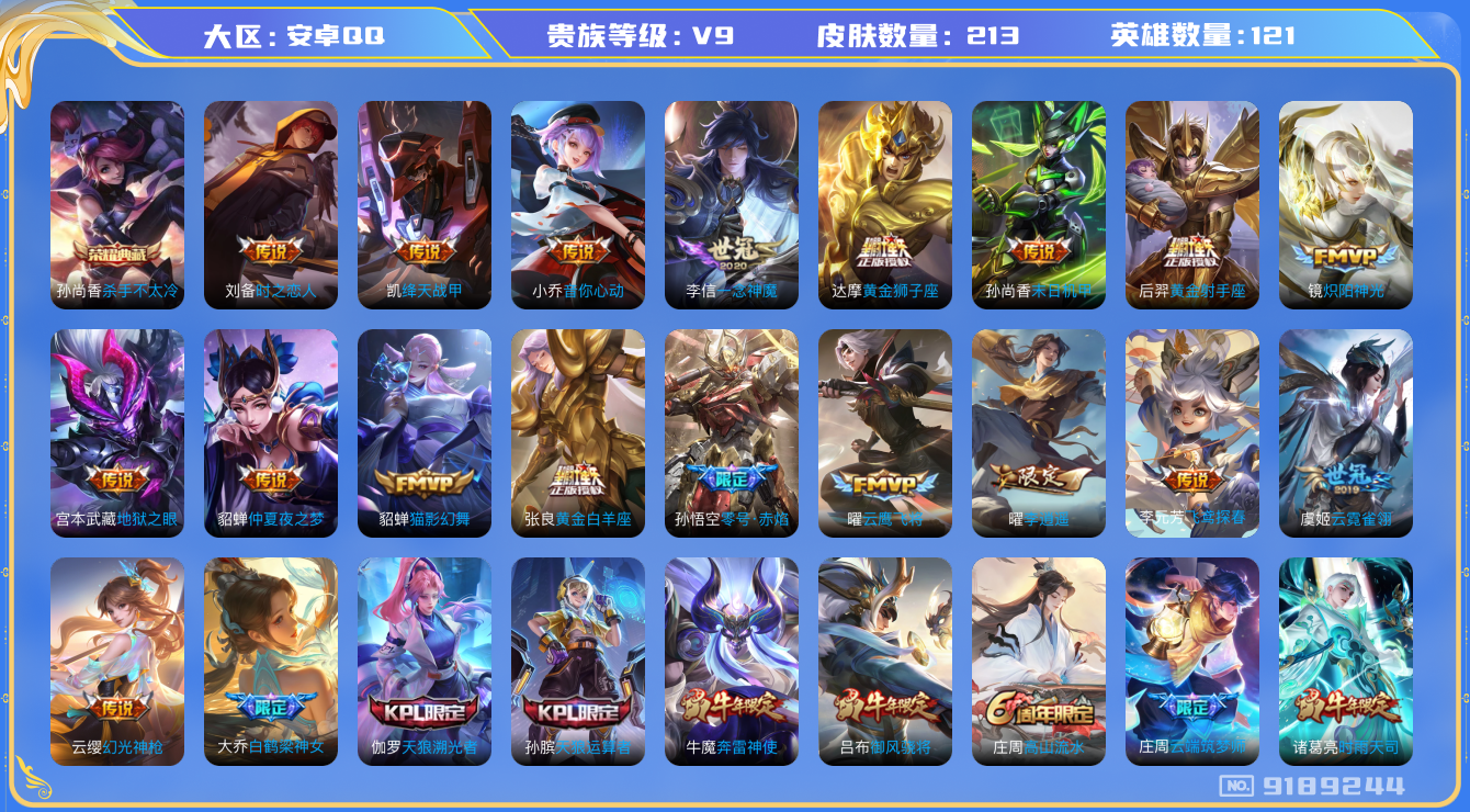 [9189244]V9 1典藏 23传说 121英雄 213皮肤 可修改实名 荣耀水晶：杀手不太冷 传说皮：幻光神枪,李逍遥,黄金狮子座,黄金射手座,黄金白羊座,零号·赤焰,仲夏夜之梦(大飞蛾),地