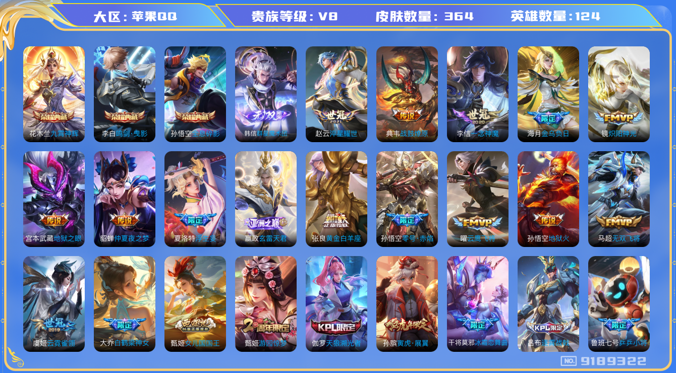 [9189322]V8 3典藏 1无双 21传说 124英雄 364皮肤 可修改实名 荣耀水晶：鸣剑·曳影,九霄神辉(木兰典藏),全息碎影(猴子典藏) 无双皮：韩信群星魔术团(韩信无双) 传说皮：金