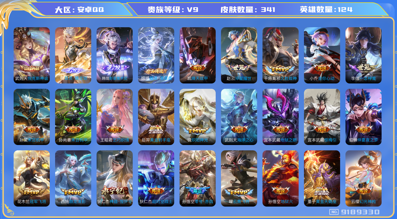 [9189330]V9 1典藏 2无双 1珍品传说 28传说 124英雄 328皮肤 典藏英雄武则天 可修改实名 荣耀水晶：倪克斯神谕(宇宙婆娘) 无双皮：器灵·螭龙剑,韩信群星魔术团(韩信无双) 