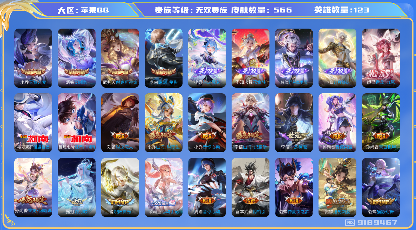 [9189467]无双贵族 4典藏 5无双 2珍品传说 100传说 123英雄 566皮肤 可修改实名 荣耀水晶：鸣剑·曳影,幻阙歌,天鹅之梦,倪克斯神谕 无双皮：花合斗,韩信群星魔术团,小乔时之魔