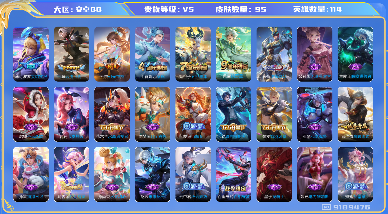 [9189476]V5 4传说 114英雄 95皮肤 可修改实名 传说皮：幻光神枪,云鹰飞将(小将军),妄想实况 珍宝阁皮：胡桃夹子 限定皮：逐霄战戟,鸣野蒿,五谷丰年,梁祝 史诗皮：百相守梦-百里
