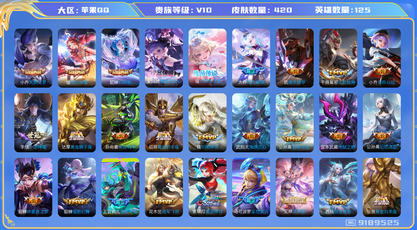 [9189525]V10 3典藏 2珍品传说 41传说 125英雄 420皮肤 典藏英雄武则天 可修改实名 荣耀水晶：拾光映像(瑶典藏),幻阙歌(貂蝉典藏),天鹅之梦(小乔典藏) 珍品传说：酷洛米之