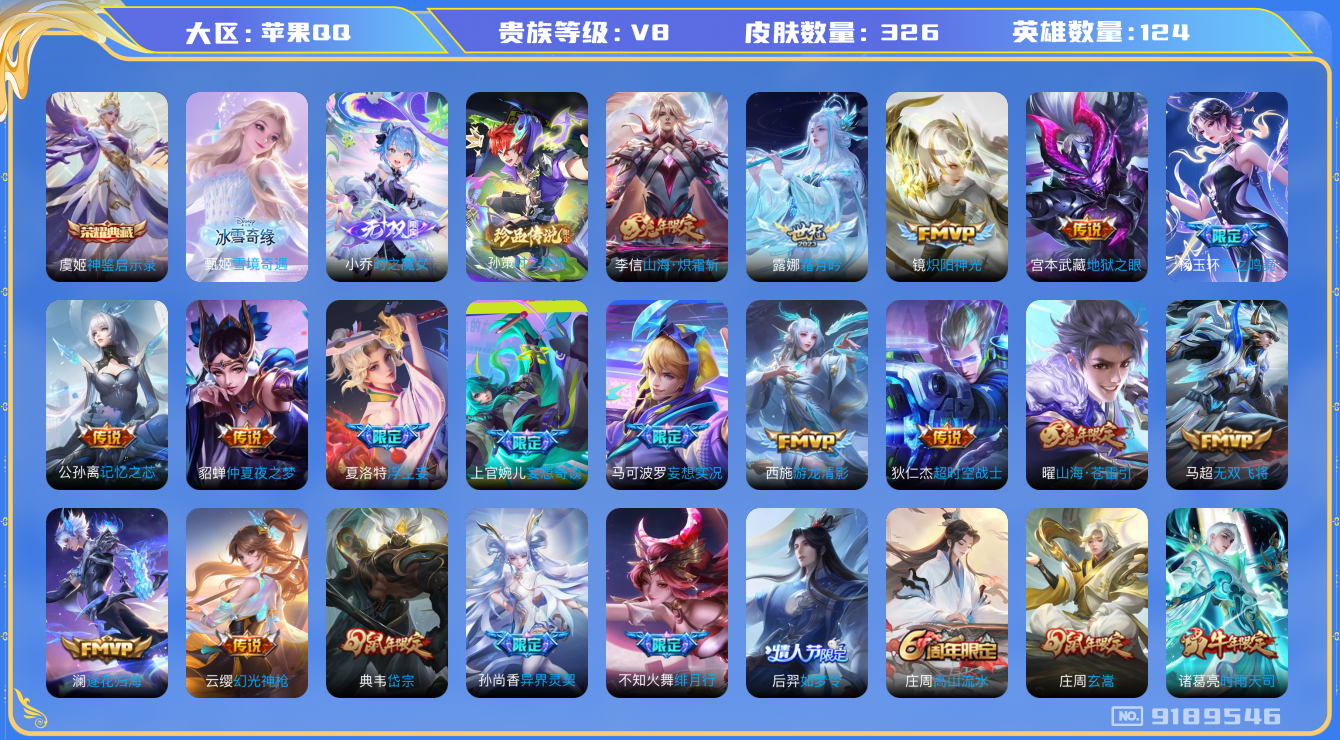 [9189546]V8 1典藏 2无双 1珍品传说 25传说 124英雄 326皮肤 可修改实名 荣耀水晶：神鉴启示录 无双皮：雪境奇遇-甄姬,小乔时之魔女(小乔无双) 珍品传说：时之奇旅-孙策 传