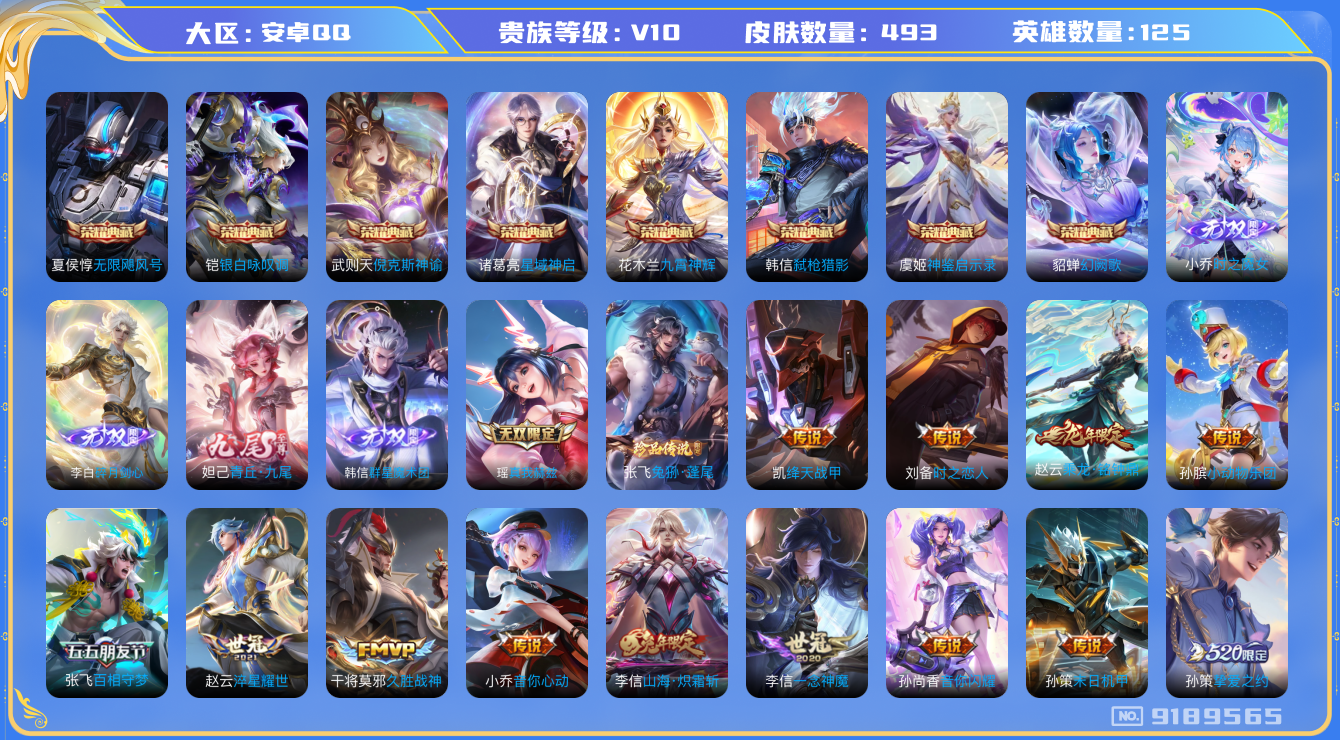 [9189565]V10 8典藏 5无双 1珍品传说 80传说 125英雄 493皮肤 典藏英雄武则天 可修改实名 荣耀水晶：神鉴启示录,九霄神辉(木兰典藏),弑枪猎影(韩信典藏),银白咏叹调(倪克