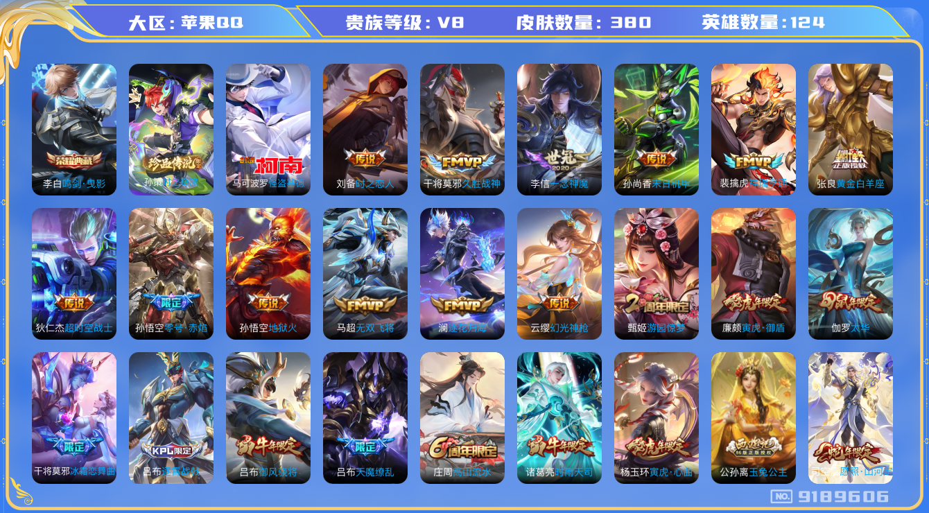 [9189606]V8 1典藏 2珍品传说 21传说 124英雄 380皮肤 可修改实名 荣耀水晶：鸣剑·曳影 珍品传说：怪盗基德,时之奇旅-孙策 传说皮：祥瑞亨通,幻光神枪,黄金白羊座,零号·赤焰