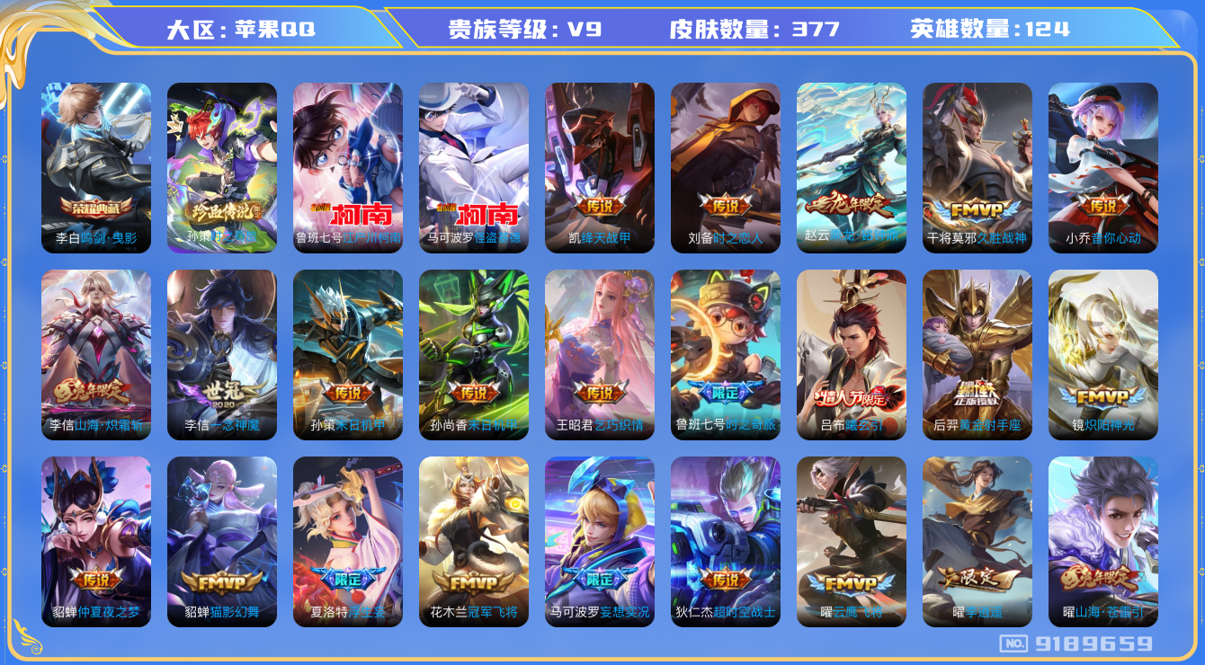 [9189659]V9 1典藏 3珍品传说 36传说 124英雄 377皮肤 可修改实名 荣耀水晶：鸣剑·曳影 珍品传说：江户川柯南,怪盗基德,时之奇旅-孙策 传说皮：乘龙·铭钟鼎(赵云年限),吕布