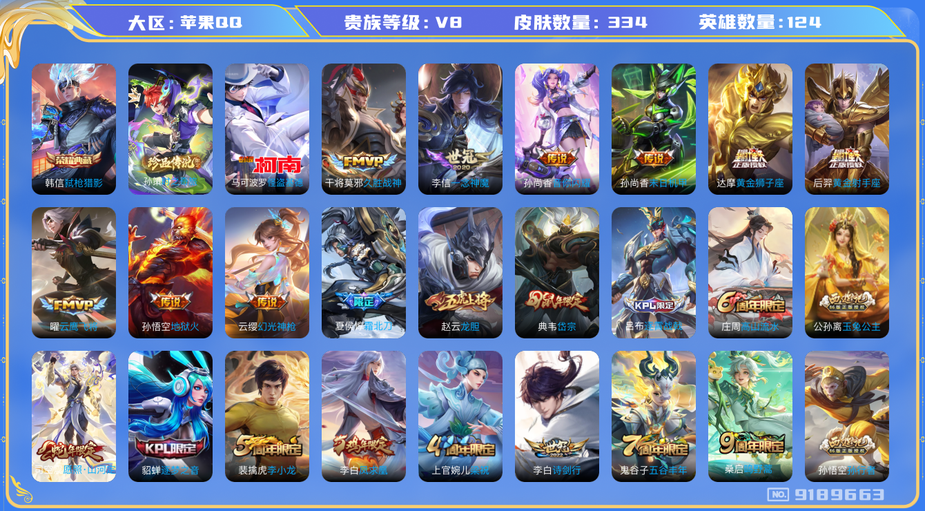 [9189663]V8 1典藏 2珍品传说 16传说 124英雄 334皮肤 可修改实名 荣耀水晶：弑枪猎影(韩信典藏) 珍品传说：怪盗基德,时之奇旅-孙策 传说皮：幻光神枪,黄金狮子座,黄金射手座