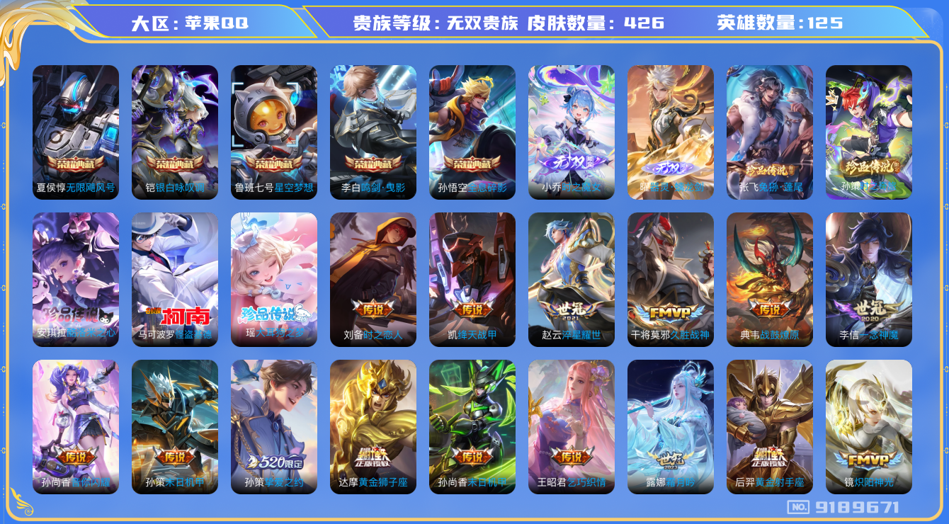 [9189671]无双贵族 5典藏 2无双 5珍品传说 57传说 125英雄 426皮肤 典藏英雄武则天 女号 可修改实名 荣耀水晶：鸣剑·曳影,银白咏叹调(倪克斯侍卫),全息碎影(猴子典藏),无限