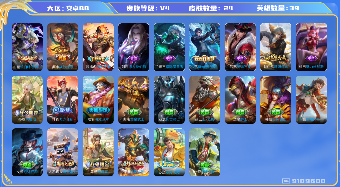 [9189688]铠典藏,-可二次-39英雄-24皮肤-1典藏-2传说-8史诗 街头霸王-韩信