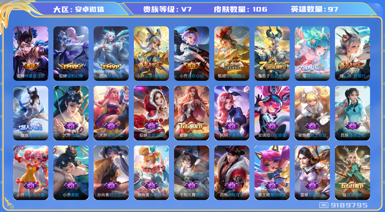 [9189795]V7 6传说 97英雄 106皮肤 可修改实名 永久社交限制 传说皮：游龙清影(小青龙),山海·琳琅生(小乔年限),仲夏夜之梦(大飞蛾),猫影幻舞,音你心动-小乔 珍宝阁皮：蔷薇恋