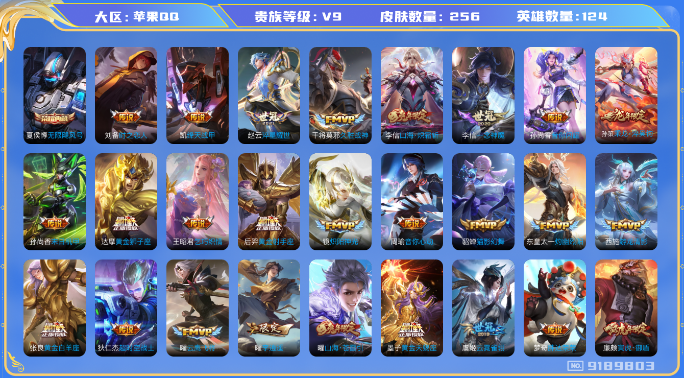[9189803]V9 1典藏 33传说 124英雄 256皮肤 可修改实名 荣耀水晶：无限飓风号(高达) 传说皮：乘龙·淬吴钩(孙策年限),黄金天蝎座,李逍遥,游龙清影(小青龙),山海·炽霜斩(李
