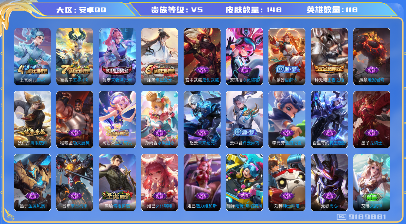 [9189881]V5 118英雄 148皮肤 可修改实名 珍宝阁皮：蔷薇恋人,女武神 限定皮：梁祝,天狼溯光者,高山流水,五谷丰年 史诗皮：末日机甲-吕布,逐浪之夏,龙骑士(小龙虾),女仆咖啡,水