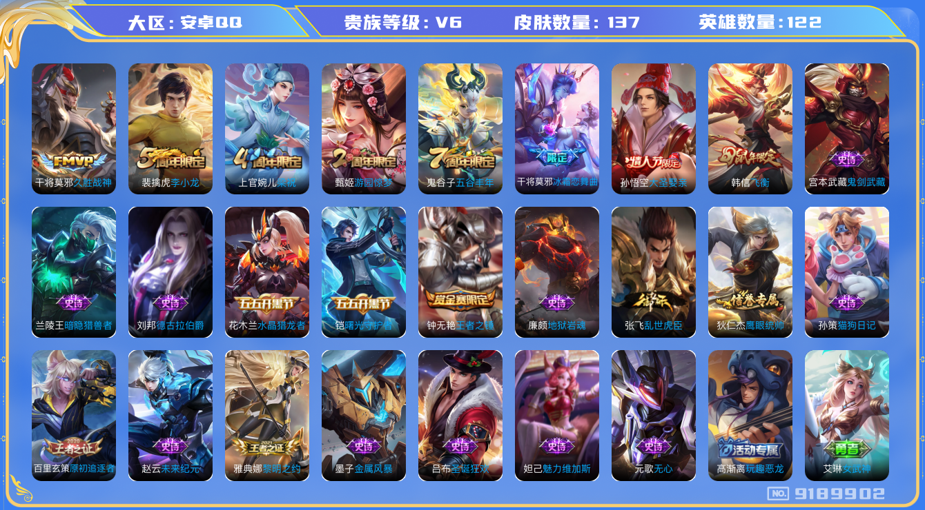[9189902]V6 1传说 122英雄 137皮肤 可修改实名 传说皮：久胜战神 珍宝阁皮：女武神,玩趣恶龙 限定皮：飞衡(韩信年限),五谷丰年,游园惊梦,梁祝,李小龙,大圣娶亲,冰霜恋舞曲 史