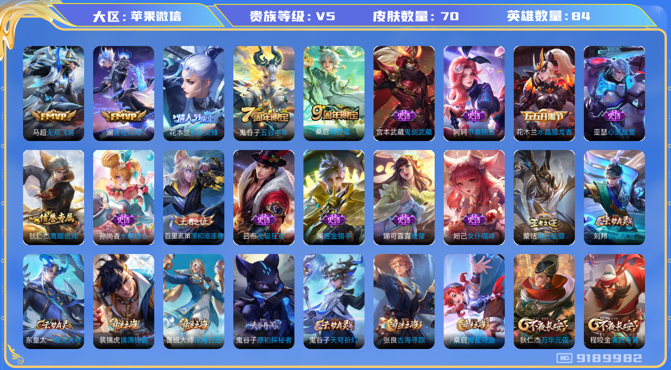 [9189982]V5 3传说 84英雄 70皮肤 可修改实名 永久社交限制 传说皮：无双飞将,澜逐花归海 限定皮：鸣野蒿,五谷丰年,默契交锋-花木兰 史诗皮：晚萤,蒙恬荣光圣徽,节奏热浪,女仆咖啡