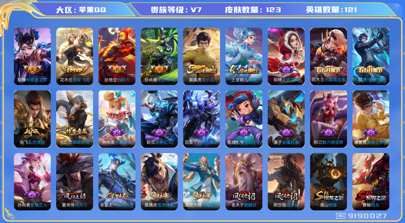 [9190027]V7 4传说 *英雄 123皮肤 可修改实名 传说皮：地狱火,仲夏夜之梦(大飞蛾),末日机甲-孙尚香(绿蚂蚱),冠军飞将 珍宝阁皮：蔷薇恋人 限定皮：梁祝,李小龙 史诗皮：电玩小子