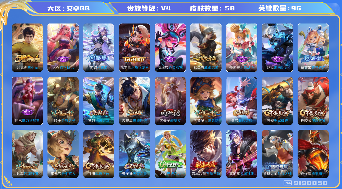 [9190050]V4 96英雄 58皮肤 可修改实名 限定皮：李小龙 史诗皮：猫狗日记-大乔,水果甜心,心灵骇客,繁星吟游(呼啦呼啦),水晶猎龙者,鹰眼统帅,魅力维加斯,未来纪元-赵云,化蝶舞