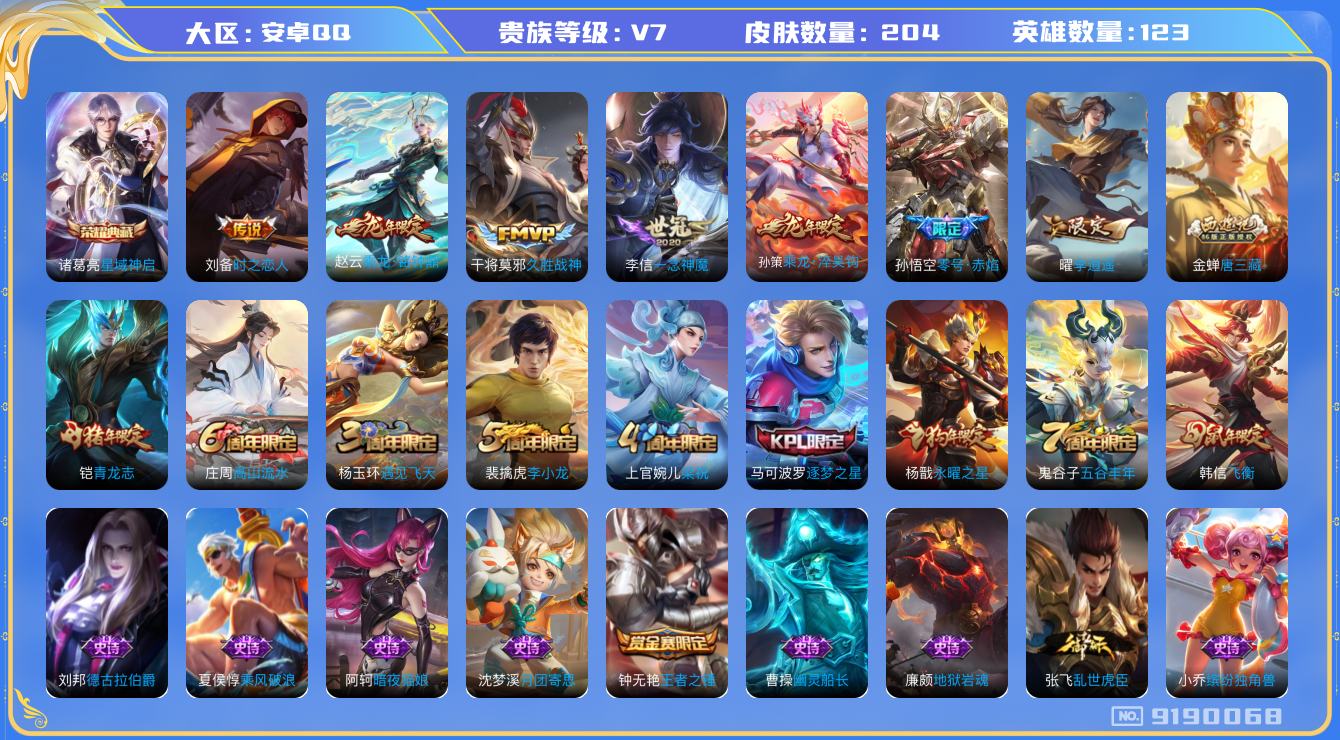 [9190068]V7 1典藏 8传说 123英雄 204皮肤 可修改实名 荣耀水晶：星域神启(倪克斯贼亮) 传说皮：乘龙·铭钟鼎(赵云年限),乘龙·淬吴钩(孙策年限),李逍遥,零号·赤焰,一念神魔