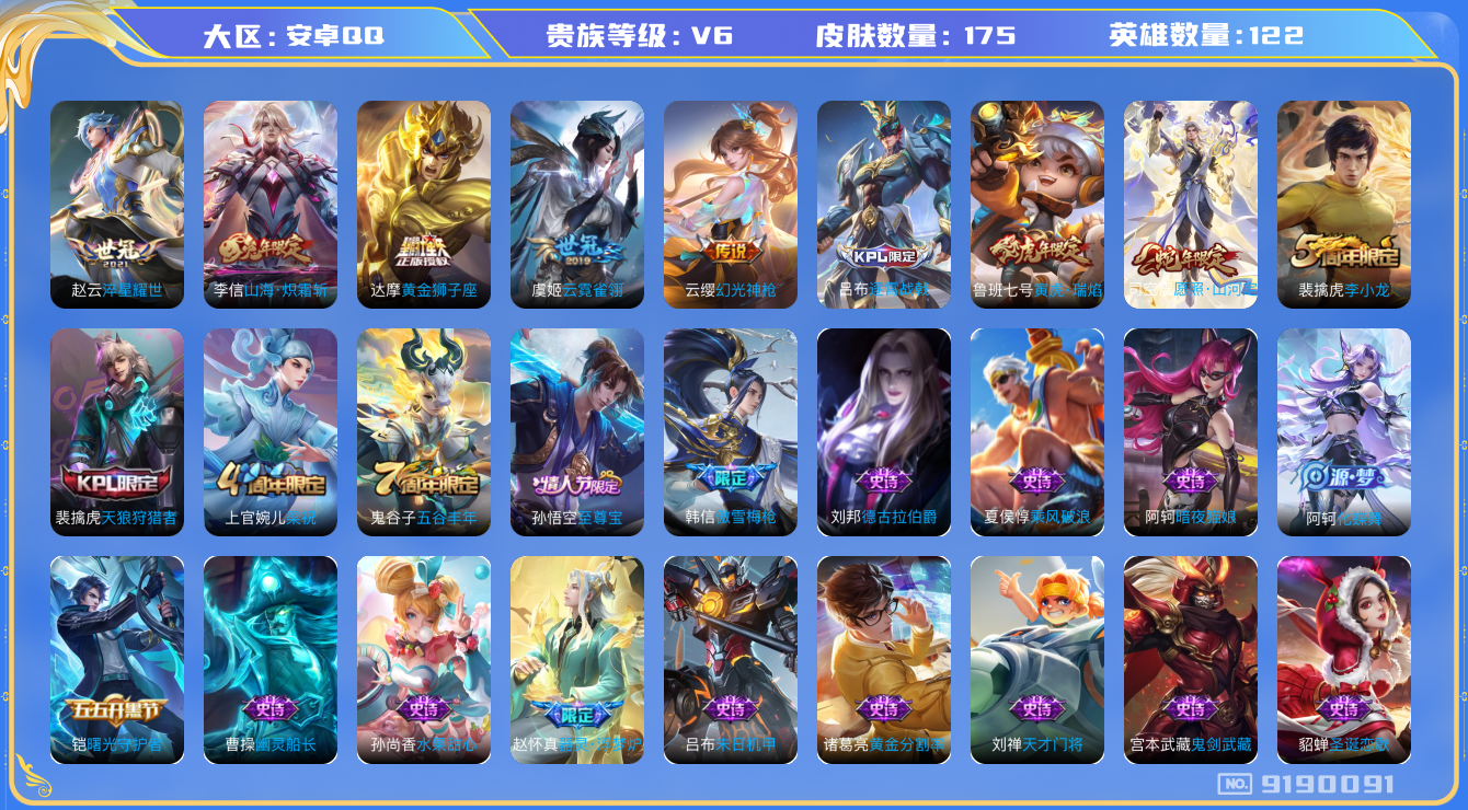 [9190091]V6 7传说 122英雄 175皮肤 可修改实名 传说皮：幻光神枪,山海·炽霜斩(李信年限),黄金狮子座,云霓雀翎,淬星耀世 珍宝阁皮：优雅恋人,蔷薇恋人 限定皮：愿照·山河定(司