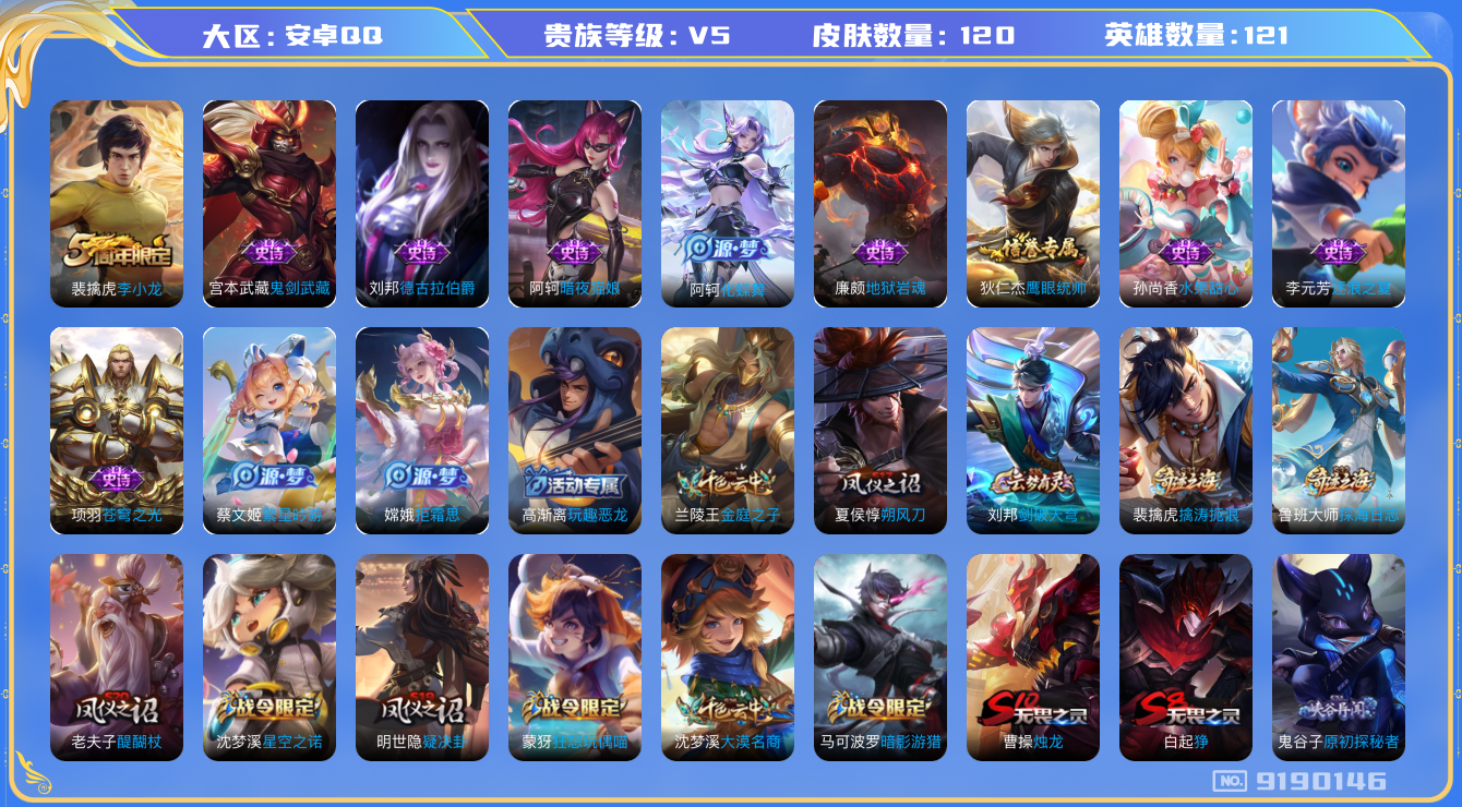 [9190146]V5 121英雄 120皮肤 可修改实名 珍宝阁皮：玩趣恶龙 限定皮：李小龙 史诗皮：化蝶舞,苍穹之光,暗夜猫娘,水果甜心,德古拉伯爵,鬼剑武藏,地狱岩魂,繁星吟游(呼啦呼啦),拒
