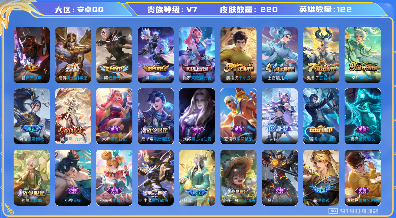 [9190432]V7 6传说 122英雄 220皮肤 可修改实名 传说皮：黄金射手座,云鹰飞将(小将军),绛天战甲(鸡嘴战神),澜逐花归海 珍宝阁皮：万物之道,蔷薇恋人 限定皮：愿照·九州拓(澜年
